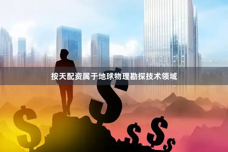 按天配资属于地球物理勘探技术领域