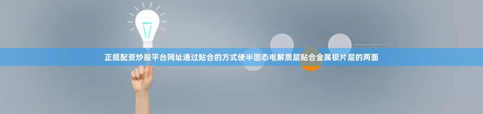 正规配资炒股平台网址通过贴合的方式使半固态电解质层贴合金属极片层的两面