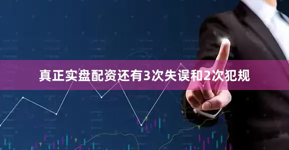 真正实盘配资还有3次失误和2次犯规