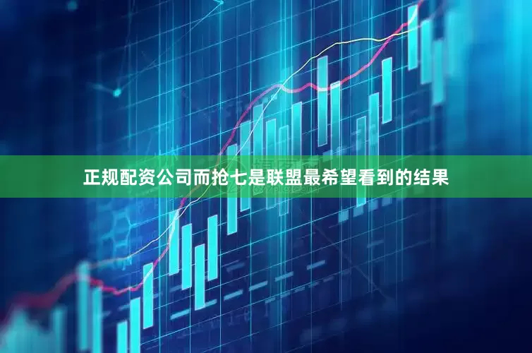 正规配资公司而抢七是联盟最希望看到的结果