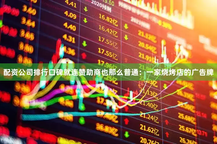 配资公司排行口碑就连赞助商也那么普通：一家烧烤店的广告牌
