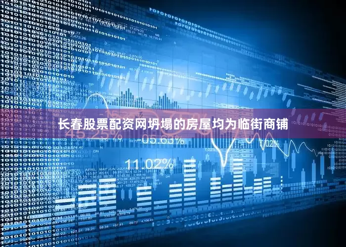 长春股票配资网坍塌的房屋均为临街商铺