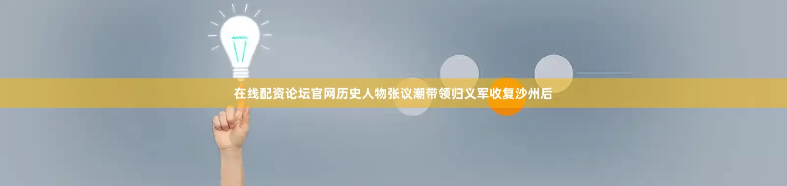 在线配资论坛官网历史人物张议潮带领归义军收复沙州后