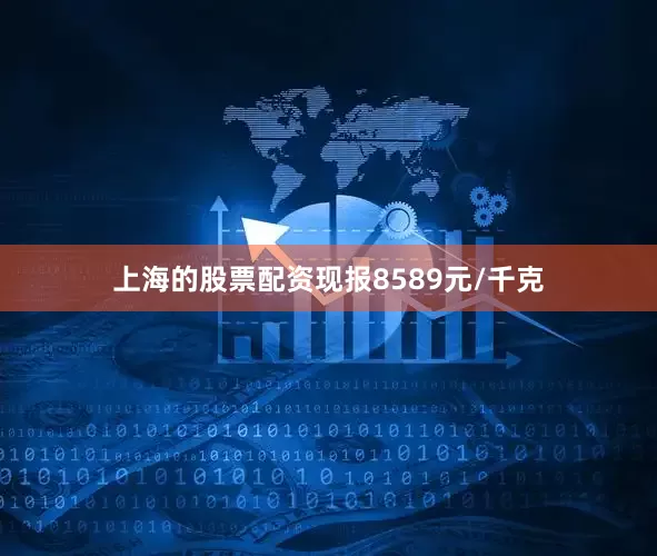 上海的股票配资现报8589元/千克
