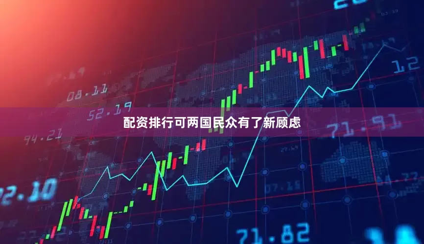 配资排行可两国民众有了新顾虑