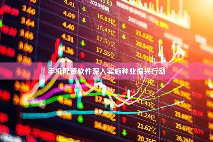 手机配资软件深入实施种业振兴行动