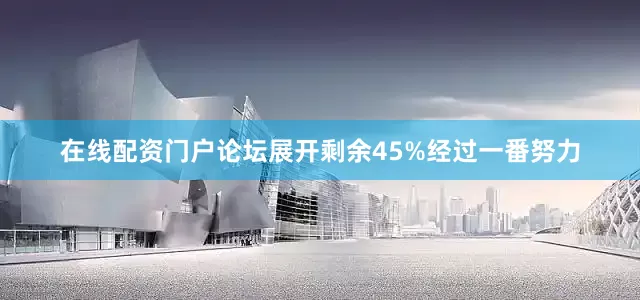 在线配资门户论坛展开剩余45%经过一番努力
