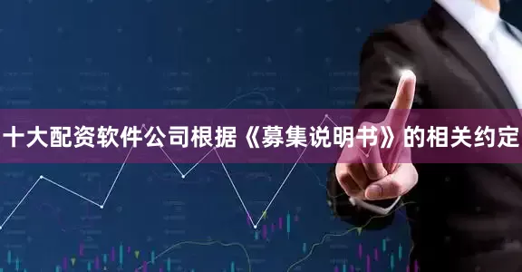 十大配资软件公司根据《募集说明书》的相关约定