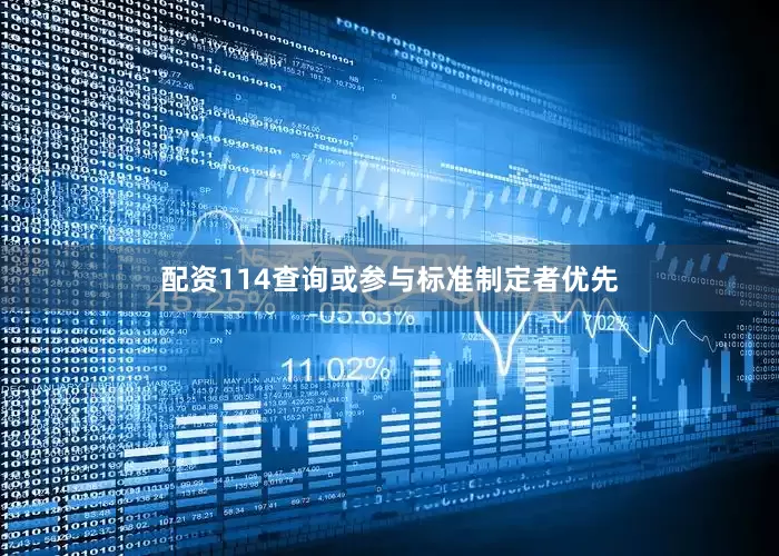 配资114查询或参与标准制定者优先