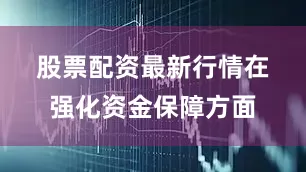 股票配资最新行情　　在强化资金保障方面