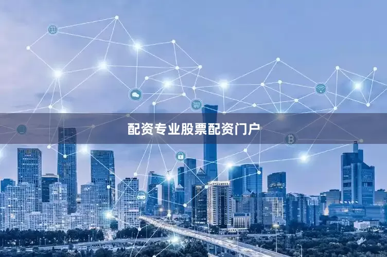 配资专业股票配资门户