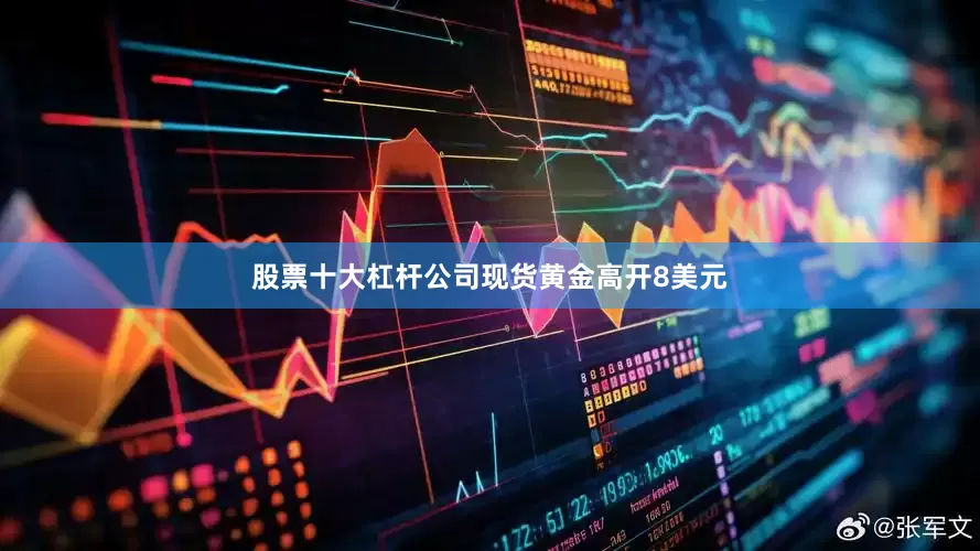股票十大杠杆公司　　现货黄金高开8美元