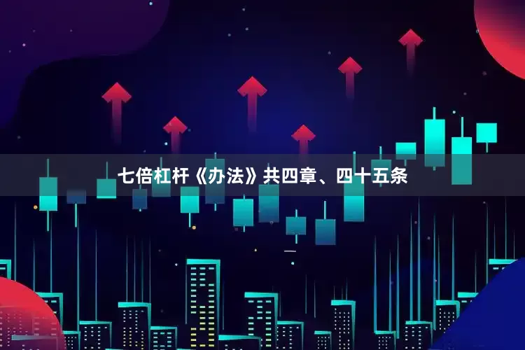 七倍杠杆  《办法》共四章、四十五条