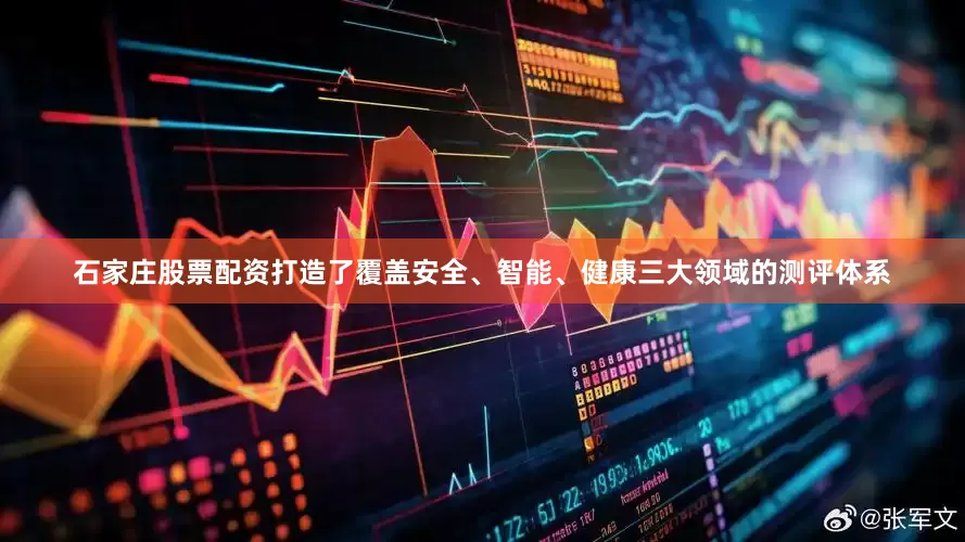 石家庄股票配资打造了覆盖安全、智能、健康三大领域的测评体系