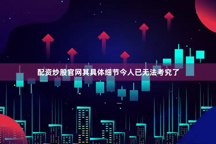 配资炒股官网其具体细节今人已无法考究了