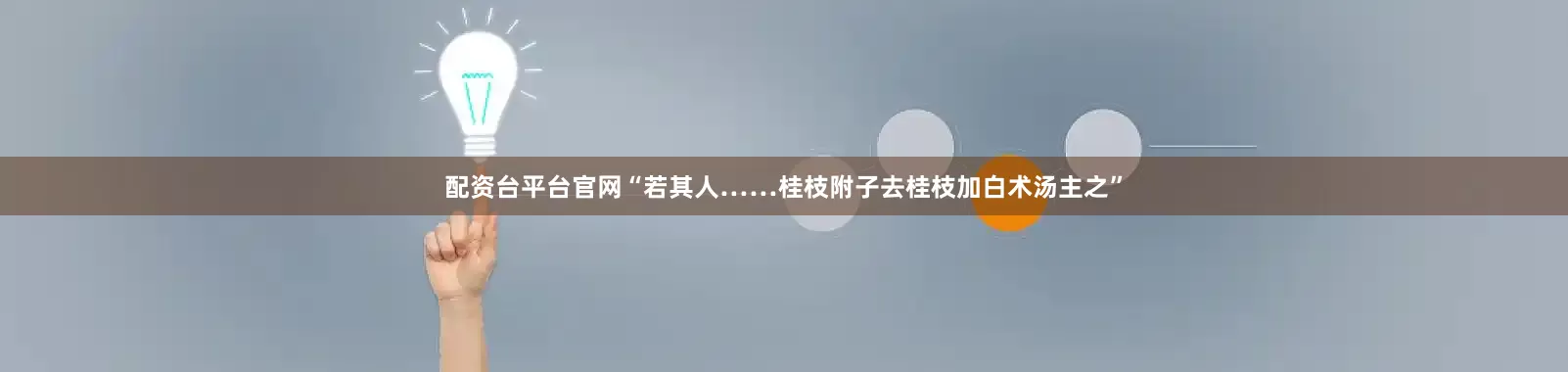 配资台平台官网“若其人……桂枝附子去桂枝加白术汤主之”