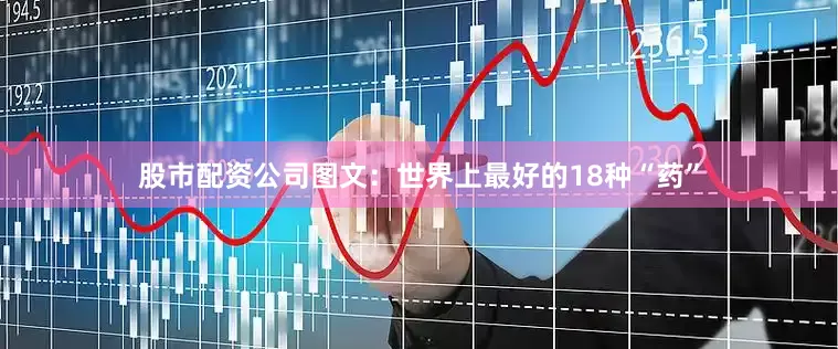 股市配资公司图文：世界上最好的18种“药”