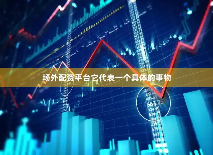 场外配资平台它代表一个具体的事物