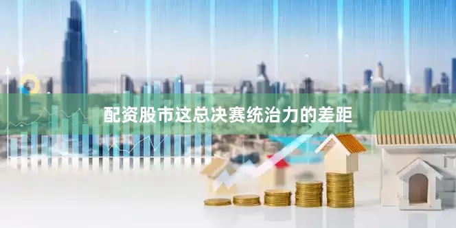 配资股市这总决赛统治力的差距