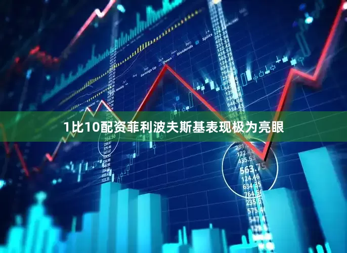 1比10配资菲利波夫斯基表现极为亮眼