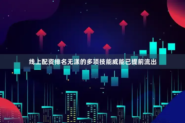 线上配资排名无漾的多项技能威能已提前流出