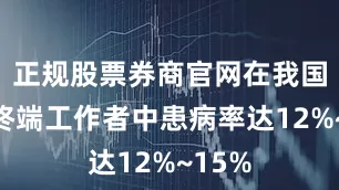 正规股票券商官网在我国视频终端工作者中患病率达12%~15%