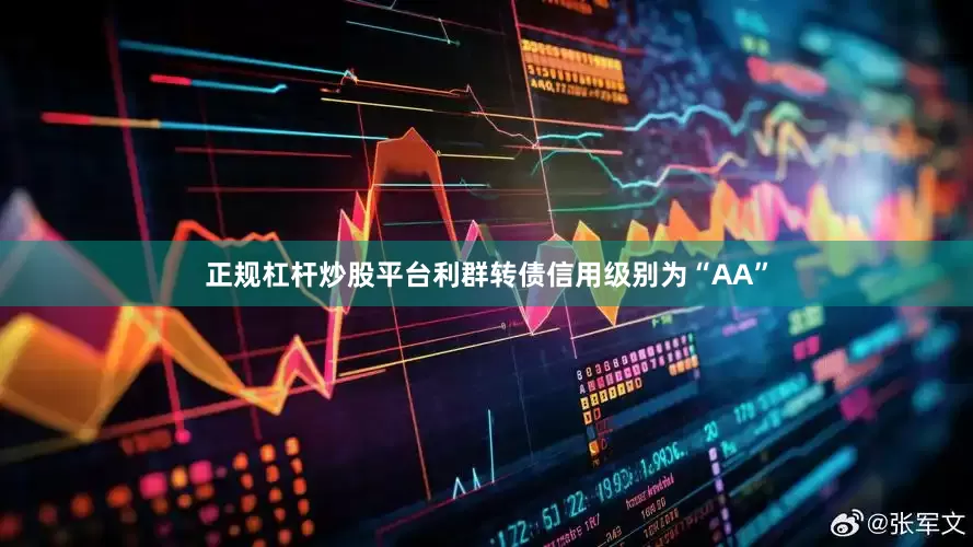 正规杠杆炒股平台利群转债信用级别为“AA”