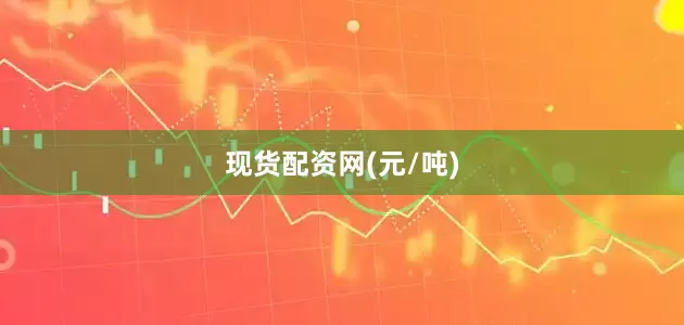 现货配资网(元/吨)