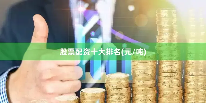 股票配资十大排名(元/吨)