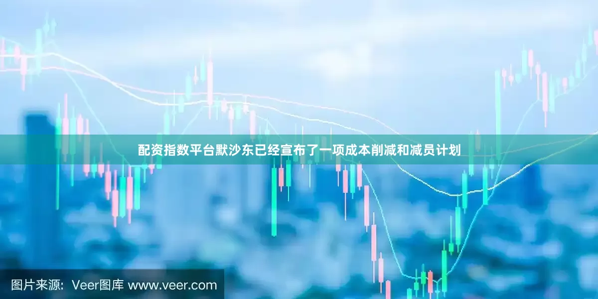 配资指数平台默沙东已经宣布了一项成本削减和减员计划