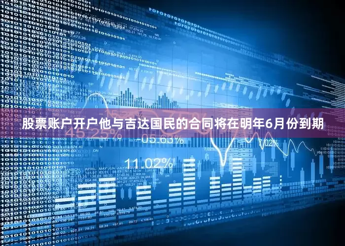 股票账户开户他与吉达国民的合同将在明年6月份到期