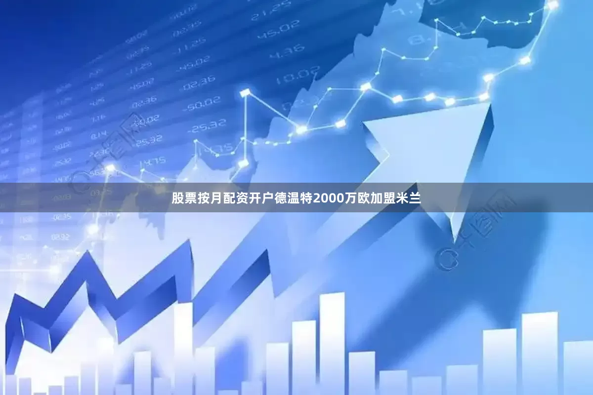 股票按月配资开户德温特2000万欧加盟米兰