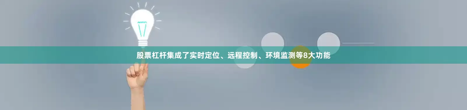 股票杠杆集成了实时定位、远程控制、环境监测等8大功能