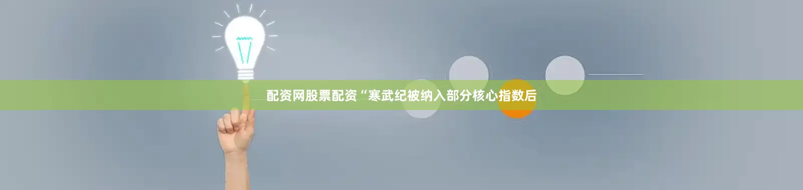 配资网股票配资“寒武纪被纳入部分核心指数后