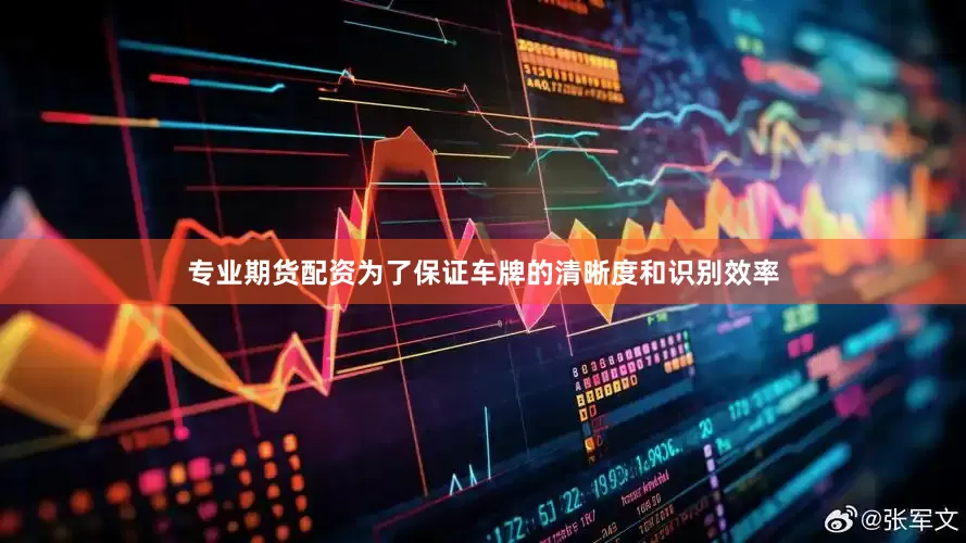 专业期货配资为了保证车牌的清晰度和识别效率