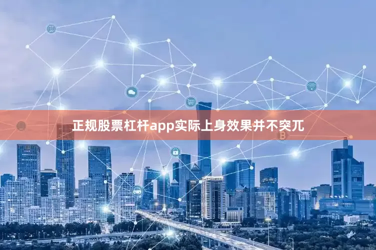 正规股票杠杆app实际上身效果并不突兀