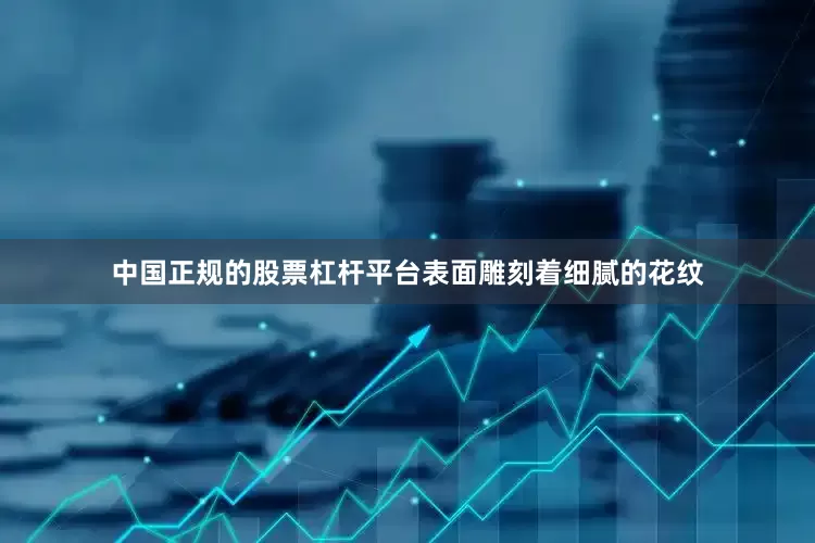 中国正规的股票杠杆平台表面雕刻着细腻的花纹