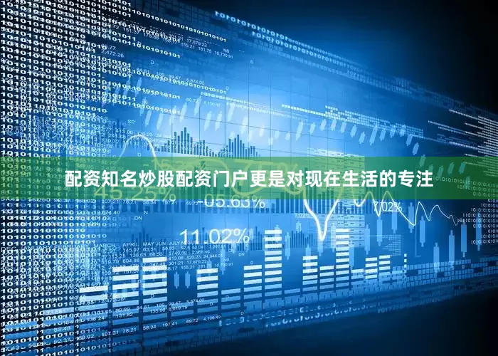 配资知名炒股配资门户更是对现在生活的专注