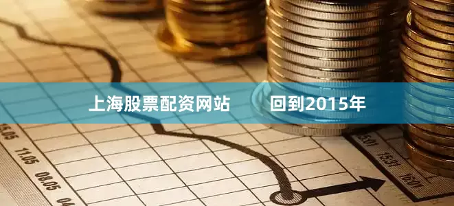 上海股票配资网站        回到2015年
