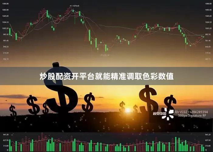 炒股配资开平台就能精准调取色彩数值