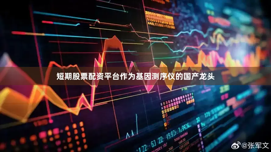 短期股票配资平台  作为基因测序仪的国产龙头