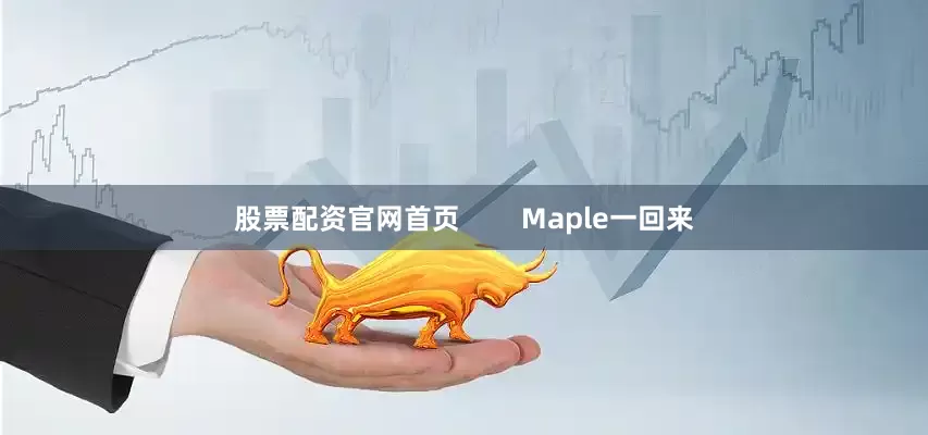 股票配资官网首页        Maple一回来