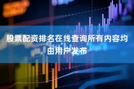 股票配资排名在线查询所有内容均由用户发布