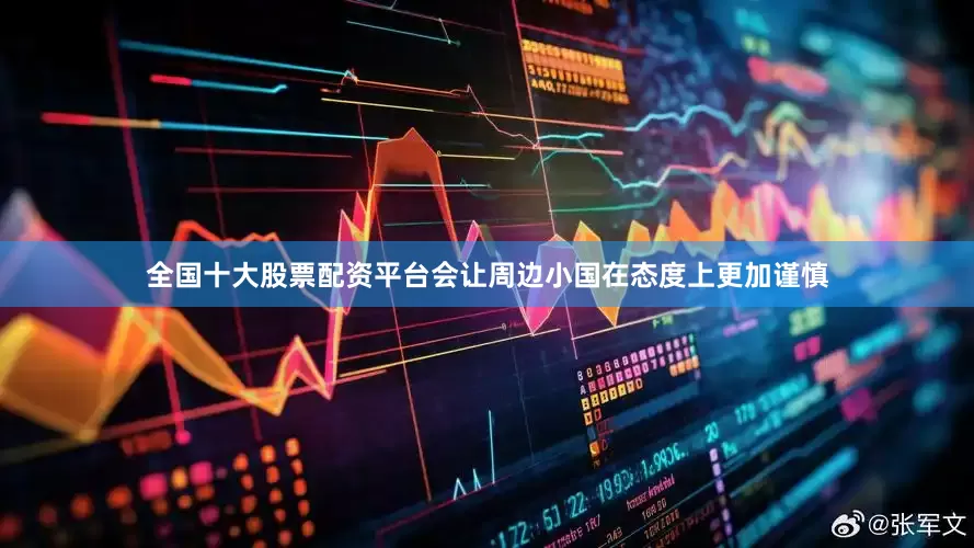全国十大股票配资平台会让周边小国在态度上更加谨慎