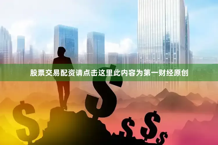 股票交易配资请点击这里此内容为第一财经原创