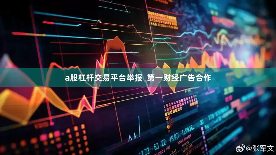 a股杠杆交易平台举报  第一财经广告合作